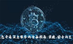 数字钱包开通消息服务的全面指南：便捷、安全