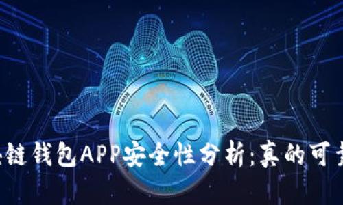 区块链钱包APP安全性分析：真的可靠吗？