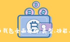 数字货币钱包全面解析：类型、功能与安全性