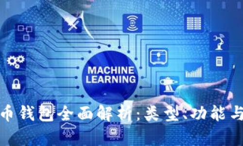 数字货币钱包全面解析：类型、功能与安全性