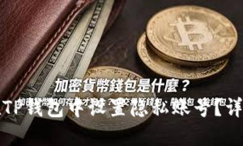 如何在TP钱包中设置隐私账号？详细指南