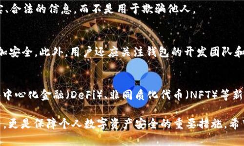   如何查看加密货币钱包余额，及其P图技巧解析 / 
 guanjianci 加密货币, 钱包余额, P图技巧 /guanjianci 

加密货币随着区块链技术的发展逐渐走入大众视野，越来越多的人开始使用各种加密货币钱包进行数字资产的存储和交易。在使用过程中，了解如何查看钱包余额，以及如何制作加密货币钱包余额的图像（P图）成为许多用户关注的热点。本篇文章将为你详细介绍钱包余额的查询方式、P图的技巧以及相关问题的深入剖析。

加密货币钱包的基本概念

在深入讨论钱包余额和P图之前，首先我们需了解加密货币钱包的基本概念。加密货币钱包是用户存储、发送和接收数字资产的工具。与传统的钱包不同，加密货币钱包并不是物理存在的，而是一种数字软件，提供用户管理私钥的方式。

钱包分为热钱包和冷钱包两种类型。热钱包是指连接互联网的在线钱包，方便用户随时随地进行交易，但安全性相对较低；而冷钱包则是离线存储的硬件设备，安全性较高，适合长期保存数字资产。根据不同的需求，用户可以选择适合自己的钱包类型。

如何查看加密货币钱包余额

查询加密货币钱包余额的方式有多种，具体操作根据用户所用钱包的类型、平台而有所不同。以下是几种常见的钱包余额查询方式：

ul
    listrong使用官方钱包客户端/strong：大多数加密货币都有自己的官方钱包应用，用户可以通过下载安装对应的应用程序，然后登录自己的账号以查看余额。/li
    listrong通过区块链浏览器/strong：一些加密货币是基于公有链的，用户只需输入自己的钱包地址即可在区块链浏览器上查询余额。例如，使用以太坊时，可以通过Etherscan.io进行余额查询。/li
    listrong使用交易所平台查看余额/strong：如果用户在交易所中存储加密货币，也可以直接在交易所平台上查看余额。这种方式简单快速，但相较于个人钱包，安全性较低。/li
/ul

无论采用何种方式，用户都应定期检查自己的钱包余额，以及时发现异常情况。

加密货币钱包余额的P图技巧

在社交媒体时代，很多人在展示自己的加密货币资产时，会选择用P图的方式展示钱包余额。这一做法虽然不被官方推荐，但在某些社交场合仍然十分常见。以下是一些P图的技巧：

ul
    listrong使用图像编辑软件/strong：最常用的图像编辑软件包括Photoshop、GIMP等。用户可以通过“文本工具”编辑钱包余额的数字，并保存成JPG或PNG格式。/li
    listrong选择合适的背景/strong：为了增加P图的可信度，建议选择真实的区块链钱包界面作为背景，并确保文字的字体与原图一致，这样可以让一切看起来更自然。/li
    listrong注重细节/strong：在P图时，要特别注意钱包的其他信息，例如交易时间、交易号等，确保这些信息看起来是完整的。/li
/ul

另外，在进行P图时应谨慎，避免因为展示不实信息而引发的法律风险或道德争议。

相关问题解析

为了帮助用户更全面地理解加密货币钱包余额和其P图技巧，以下是与此主题相关的五个重要问题。

问题一：加密货币钱包余额的隐私与安全性问题
钱包余额的隐私和安全性对于用户来说至关重要，加密货币的去中心化特性使得用户资产的安全直接取决于自身的管理。用户在使用钱包时要注意私钥的保管，一旦私钥泄露，钱包中的资产就有可能被盗用。此外，不建议在社交平台过多展示自己的钱包余额，以免成为黑客攻击的目标。对于重要的交易信息，用户可以采取加密处理，增强安全性。

问题二：如何避免钱包余额的丢失
钱包余额的丢失主要存在于恶意软件攻击、设备损坏或者遗忘私钥等情况。用户应定期备份钱包信息，尤其是私钥和助记词。同时，选择信誉高的加密货币钱包服务商也是核心的安全保障之一。此外，定期查看钱包交易记录，及时发现可疑交易也是必要的保护措施。

问题三：P图是否违法？
P图本身并不违法，但如果用于虚构资产、诈骗等行为，就涉及到法律问题。用户需要清楚，展示虚假信息可能导致法律风险和声誉损失。因此，在进行P图时，建议展现真实、合法的信息，而不是用于欺骗他人。

问题四：如何选择适合自己的加密货币钱包
选择加密货币钱包时，用户应从多个维度考虑，包括安全性、易用性、支持的币种、费用等。对于新手用户，建议选择界面友好的热钱包，但如果是长期持有，则冷钱包会更加安全。此外，用户还应关注钱包的开发团队和社区支持，选择可靠的品牌。

问题五：加密货币的未来发展趋势
随着区块链技术的不断演进，加密货币的未来发展趋势将会趋向多元化和合规化。越来越多的国家和地区开始对加密货币实施监管，这为其正当化铺平了道路。同时，去中心化金融（DeFi）、非同质化代币（NFT）等新兴方向也将在未来占据市场的主导地位，为用户提供更加丰富的投资选择。而对于普通投资者来说，持续学习和关注行业动态，理性投资将是应对未来变化的最佳方式。

总结：在加密货币盛行的今天，了解钱包余额的查看方法和P图技巧是每个用户必备的技能。而确保私钥的安全、合理使用P图、选择合适的钱包以及关注相关法律法规等，更是保障个人数字资产安全的重要措施。希望本文能帮助到广大加密货币用户！