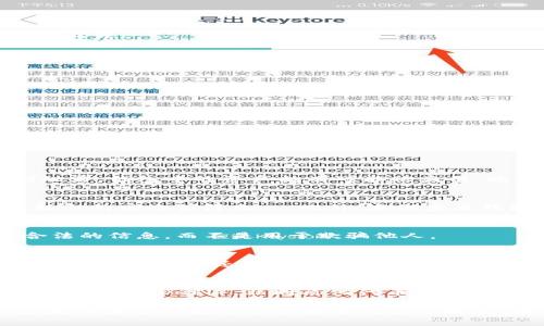   如何查看加密货币钱包余额，及其P图技巧解析 / 
 guanjianci 加密货币, 钱包余额, P图技巧 /guanjianci 

加密货币随着区块链技术的发展逐渐走入大众视野，越来越多的人开始使用各种加密货币钱包进行数字资产的存储和交易。在使用过程中，了解如何查看钱包余额，以及如何制作加密货币钱包余额的图像（P图）成为许多用户关注的热点。本篇文章将为你详细介绍钱包余额的查询方式、P图的技巧以及相关问题的深入剖析。

加密货币钱包的基本概念

在深入讨论钱包余额和P图之前，首先我们需了解加密货币钱包的基本概念。加密货币钱包是用户存储、发送和接收数字资产的工具。与传统的钱包不同，加密货币钱包并不是物理存在的，而是一种数字软件，提供用户管理私钥的方式。

钱包分为热钱包和冷钱包两种类型。热钱包是指连接互联网的在线钱包，方便用户随时随地进行交易，但安全性相对较低；而冷钱包则是离线存储的硬件设备，安全性较高，适合长期保存数字资产。根据不同的需求，用户可以选择适合自己的钱包类型。

如何查看加密货币钱包余额

查询加密货币钱包余额的方式有多种，具体操作根据用户所用钱包的类型、平台而有所不同。以下是几种常见的钱包余额查询方式：

ul
    listrong使用官方钱包客户端/strong：大多数加密货币都有自己的官方钱包应用，用户可以通过下载安装对应的应用程序，然后登录自己的账号以查看余额。/li
    listrong通过区块链浏览器/strong：一些加密货币是基于公有链的，用户只需输入自己的钱包地址即可在区块链浏览器上查询余额。例如，使用以太坊时，可以通过Etherscan.io进行余额查询。/li
    listrong使用交易所平台查看余额/strong：如果用户在交易所中存储加密货币，也可以直接在交易所平台上查看余额。这种方式简单快速，但相较于个人钱包，安全性较低。/li
/ul

无论采用何种方式，用户都应定期检查自己的钱包余额，以及时发现异常情况。

加密货币钱包余额的P图技巧

在社交媒体时代，很多人在展示自己的加密货币资产时，会选择用P图的方式展示钱包余额。这一做法虽然不被官方推荐，但在某些社交场合仍然十分常见。以下是一些P图的技巧：

ul
    listrong使用图像编辑软件/strong：最常用的图像编辑软件包括Photoshop、GIMP等。用户可以通过“文本工具”编辑钱包余额的数字，并保存成JPG或PNG格式。/li
    listrong选择合适的背景/strong：为了增加P图的可信度，建议选择真实的区块链钱包界面作为背景，并确保文字的字体与原图一致，这样可以让一切看起来更自然。/li
    listrong注重细节/strong：在P图时，要特别注意钱包的其他信息，例如交易时间、交易号等，确保这些信息看起来是完整的。/li
/ul

另外，在进行P图时应谨慎，避免因为展示不实信息而引发的法律风险或道德争议。

相关问题解析

为了帮助用户更全面地理解加密货币钱包余额和其P图技巧，以下是与此主题相关的五个重要问题。

问题一：加密货币钱包余额的隐私与安全性问题
钱包余额的隐私和安全性对于用户来说至关重要，加密货币的去中心化特性使得用户资产的安全直接取决于自身的管理。用户在使用钱包时要注意私钥的保管，一旦私钥泄露，钱包中的资产就有可能被盗用。此外，不建议在社交平台过多展示自己的钱包余额，以免成为黑客攻击的目标。对于重要的交易信息，用户可以采取加密处理，增强安全性。

问题二：如何避免钱包余额的丢失
钱包余额的丢失主要存在于恶意软件攻击、设备损坏或者遗忘私钥等情况。用户应定期备份钱包信息，尤其是私钥和助记词。同时，选择信誉高的加密货币钱包服务商也是核心的安全保障之一。此外，定期查看钱包交易记录，及时发现可疑交易也是必要的保护措施。

问题三：P图是否违法？
P图本身并不违法，但如果用于虚构资产、诈骗等行为，就涉及到法律问题。用户需要清楚，展示虚假信息可能导致法律风险和声誉损失。因此，在进行P图时，建议展现真实、合法的信息，而不是用于欺骗他人。

问题四：如何选择适合自己的加密货币钱包
选择加密货币钱包时，用户应从多个维度考虑，包括安全性、易用性、支持的币种、费用等。对于新手用户，建议选择界面友好的热钱包，但如果是长期持有，则冷钱包会更加安全。此外，用户还应关注钱包的开发团队和社区支持，选择可靠的品牌。

问题五：加密货币的未来发展趋势
随着区块链技术的不断演进，加密货币的未来发展趋势将会趋向多元化和合规化。越来越多的国家和地区开始对加密货币实施监管，这为其正当化铺平了道路。同时，去中心化金融（DeFi）、非同质化代币（NFT）等新兴方向也将在未来占据市场的主导地位，为用户提供更加丰富的投资选择。而对于普通投资者来说，持续学习和关注行业动态，理性投资将是应对未来变化的最佳方式。

总结：在加密货币盛行的今天，了解钱包余额的查看方法和P图技巧是每个用户必备的技能。而确保私钥的安全、合理使用P图、选择合适的钱包以及关注相关法律法规等，更是保障个人数字资产安全的重要措施。希望本文能帮助到广大加密货币用户！
