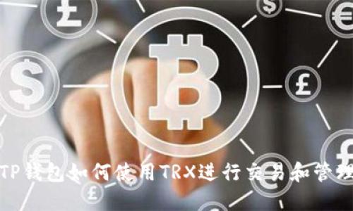 TP钱包如何使用TRX进行交易和管理