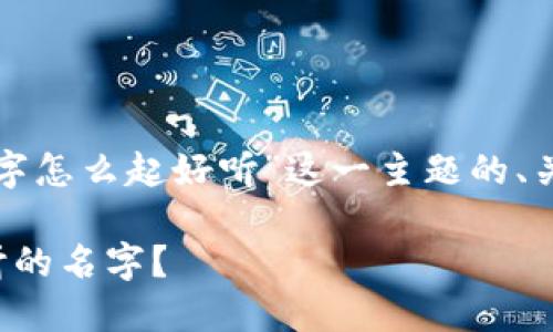 下面是关于“数字钱包的名字怎么起好听”这一主题的、关键词以及详细介绍的框架。

如何为数字钱包起一个好听的名字？