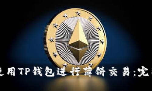 如何使用TP钱包进行薄饼交易：完整指南