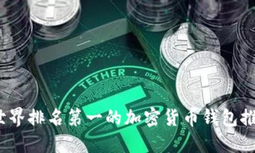 2023年世界排名第一的加密货币钱包推荐与评测