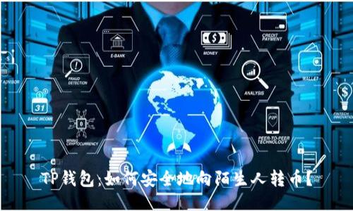 TP钱包：如何安全地向陌生人转币？