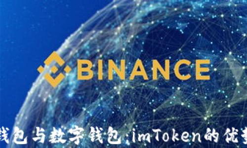
全面解析冷钱包与数字钱包：imToken的优势与使用指南