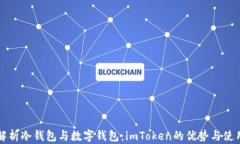 全面解析冷钱包与数字钱包：imToken的优势与使用