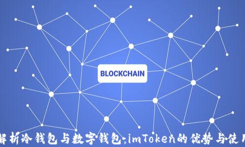 
全面解析冷钱包与数字钱包：imToken的优势与使用指南