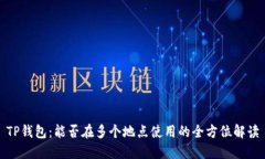 TP钱包：能否在多个地点使用的全方位解读