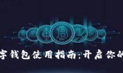 广州银行数字钱包使用指南：开启你的金融新体