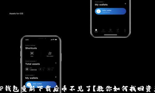 
TP钱包重新下载后币不见了？教你如何找回资产