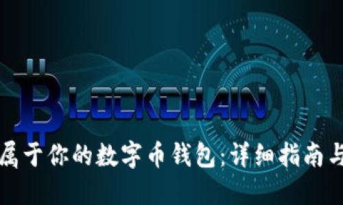 如何制作属于你的数字币钱包：详细指南与实用技巧
