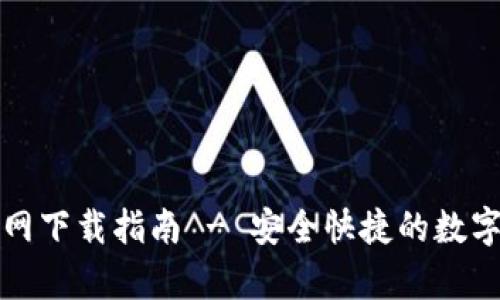 TP钱包安卓官网下载指南 - 安全快捷的数字货币管理工具