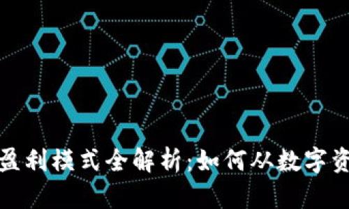 数字货币钱包盈利模式全解析：如何从数字资产中获取收益