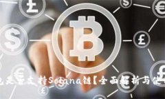TP钱包是否支持Solana链？全面解析与使用指南