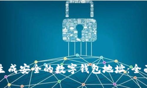 如何生成安全的数字钱包地址：全面指南