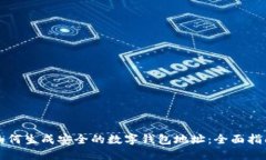 如何生成安全的数字钱包地址：全面指南