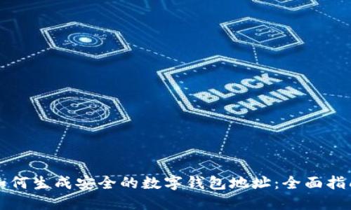 如何生成安全的数字钱包地址：全面指南