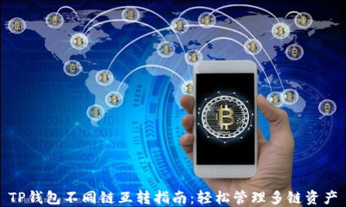 TP钱包不同链互转指南:轻松管理多链资产