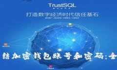 如何冻结加密钱包账号和密码：全面指南