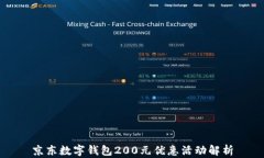 京东数字钱包200元优惠活动解析