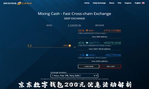 
京东数字钱包200元优惠活动解析