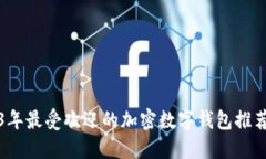 2023年最受欢迎的加密数字钱包推荐指南