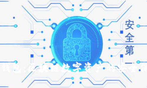 漫蝌TP钱包：区块链数字资产的安全保管利器