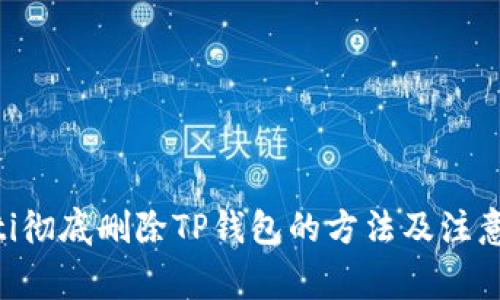 ziaoti彻底删除TP钱包的方法及注意事项