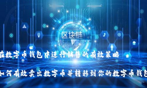 在数字币钱包中进行销售的有效策略

如何有效卖出数字币并转移到你的数字币钱包