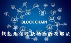 数字钱包无法还款的原因及解决方案