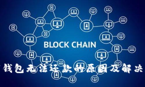 数字钱包无法还款的原因及解决方案