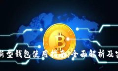 区块链新型钱包使用指南：全面解析及实用技巧