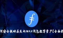 如何安全找回丢失的WAX钱包数字资产？全面指南