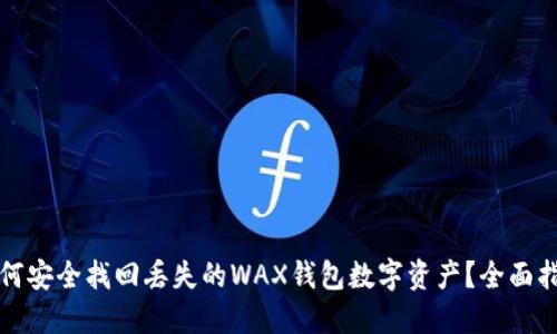 如何安全找回丢失的WAX钱包数字资产？全面指南