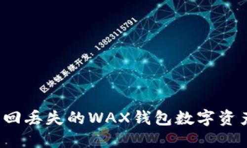 如何安全找回丢失的WAX钱包数字资产？全面指南
