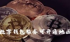 全球数字钱包服务可开通地区详解