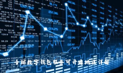 全球数字钱包服务可开通地区详解