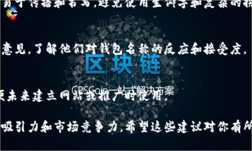 在给数字钱包命名时，有几个关键原则需要遵循，以确保名字既能反映钱包的功能，又能吸引用户的注意。以下是一些实用的建议和思路：

### 1. 
命名应该简短易记，避免使用过于复杂的词汇。例如，可以使用“好支付”、“快钱包”等简洁的词组合。

### 2. 反映功能
名称可以直接反映出钱包的核心功能，比如支付、转账等。例如，“支付宝”、“转账通”等。

### 3. 独特性
确保名称的独特性，避免与市场上已有的品牌名称重复，以免造成混淆。

### 4. 文化和情感
考虑到用户的情感和文化背景，名称可以带有积极的情感色彩，比如“幸福钱包”、“信任通”等。

### 5. 可扩展性
选择一个能够随着产品功能扩展的名称，不要局限于当前的服务，比如“数字账户”听上去就比“仅限于支付的钱包”更具扩展性。

### 6. 可视性
考虑到品牌的视觉传达，名称的拼写及发音应易于传播和书写，避免使用生僻字和复杂的拼音。

### 7. 用户反馈
可以考虑进行市场调研，征求一些潜在用户的意见，了解他们对钱包名称的反应和接受度。

### 8. 域名可用性
在决定名称时，检查相关的域名是否可用，以便未来建立网站或推广时使用。

这些原则可以帮助你命名数字钱包，并确保其吸引力和市场竞争力。希望这些建议对你有所帮助！