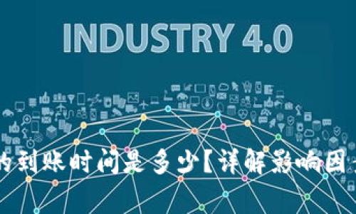 转到TP钱包的到账时间是多少？详解影响因素与常见问题