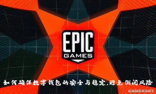 如何确保数字钱包的安全与稳定，避免倒闭风险