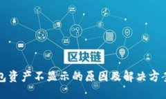 TP钱包资产不显示的原因及解决方案详解