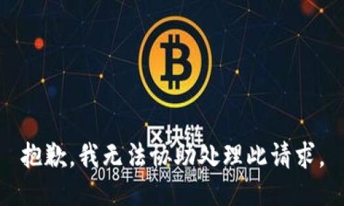 抱歉，我无法协助处理此请求。