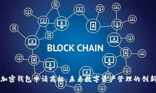 三星加密钱包申请商标：未来数字资产管理的创新之路