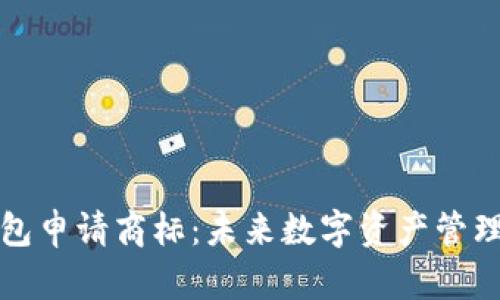 三星加密钱包申请商标：未来数字资产管理的创新之路