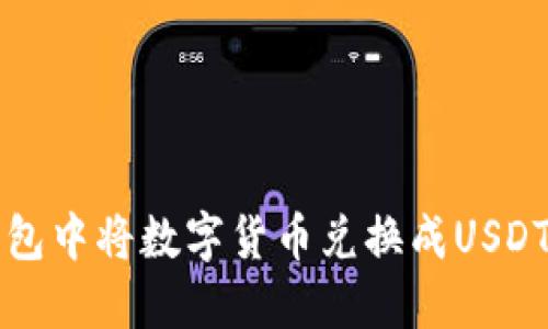 如何在TP钱包中将数字货币兑换成USDT的详细指南