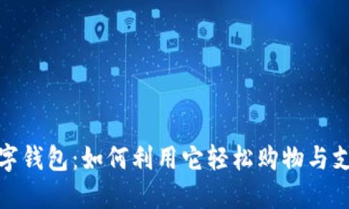 数字钱包：如何利用它轻松购物与支付